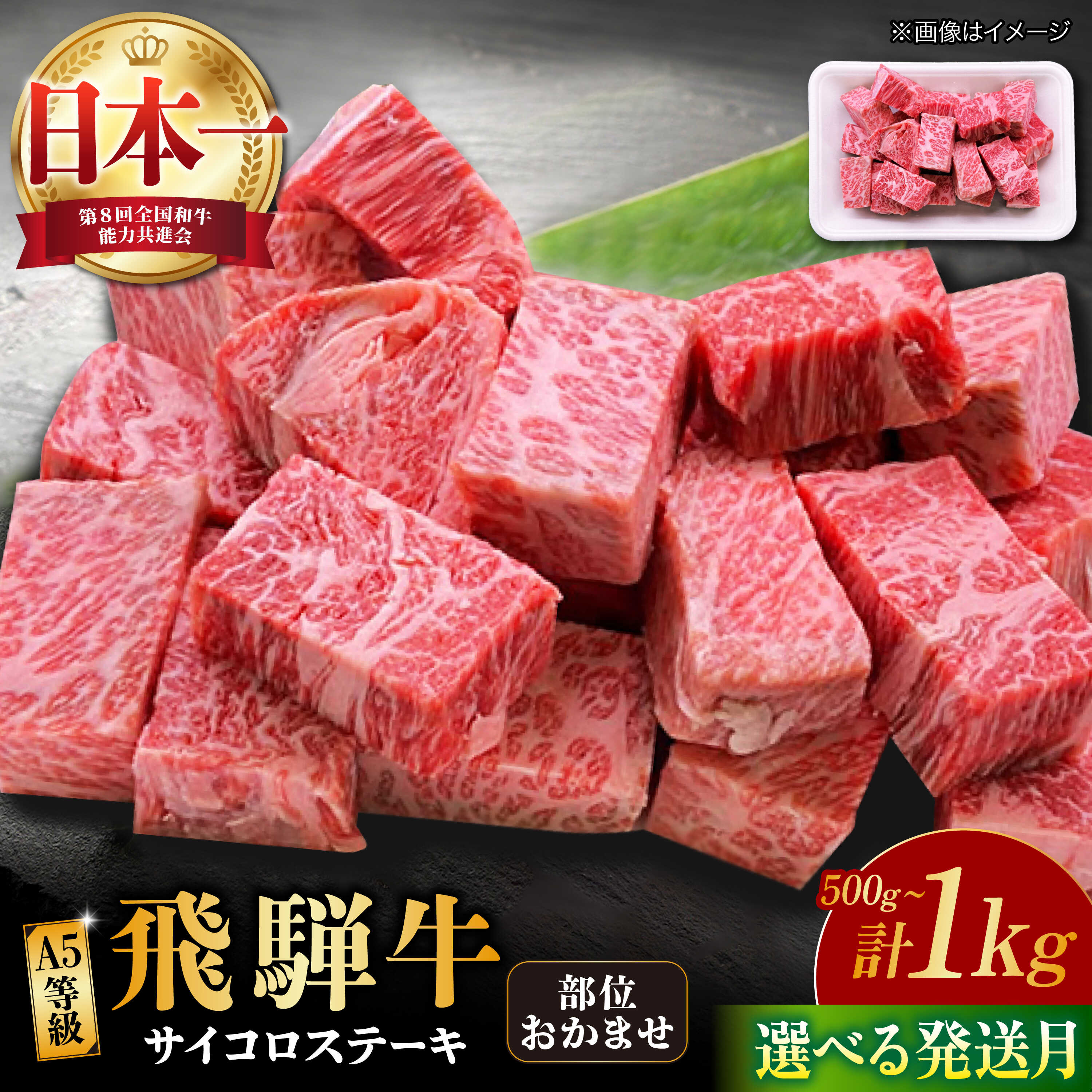 【ふるさと納税】【選べる発送月・容量】飛騨牛 サイコロステーキ 部位おまかせ A5等級 多治見市 / 渡辺精肉店 和牛 ブランド牛 牛肉[TAZ038]