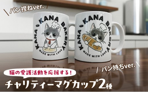 マグカップ 猫の愛護活動を応援する！チャリティーマグカップ（パン持ちver.） 猫 チャリティー ネコ 雑貨 食器 インテリア ギフト