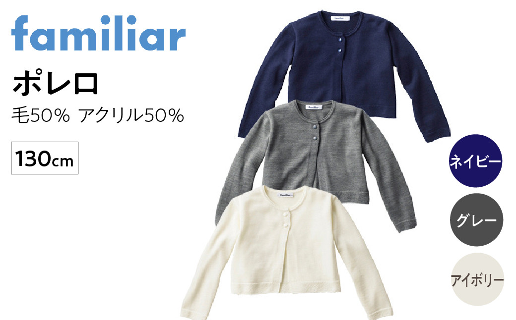 
            6-158 【ファミリア】ポレロ　サイズ130ｃｍ　グレーorアイボリーorネイビー　毛50％　アクリル50％　ALPEB031
          