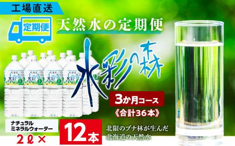 【定期便 3カ月】黒松内銘水 水彩の森 2L×12本（2箱）北海道 ミネラルウォーター