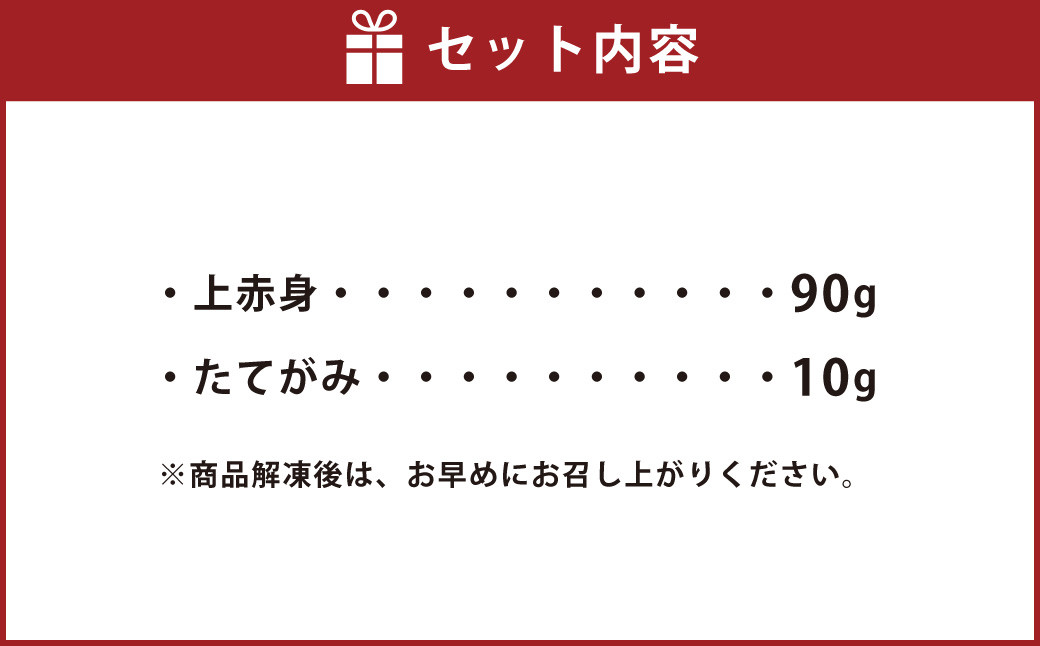 スライス馬刺しセット（上赤身90g、たてがみ10g）