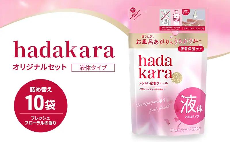 ボディソープ ハダカラ 詰め替え 10袋 保湿 ボディソープ