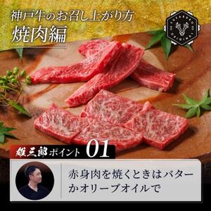 神戸牛 名店焼肉 モモ 赤身 1.1kg 【雄三郎監修】 食べログ百名店【配送不可地域：離島】【1714434】