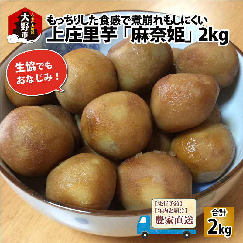 【ふるさと納税】【先行予約】上庄里芋「麻奈姫」2kg「農家直送」【11月初旬頃から順次発送】 [A-031002]