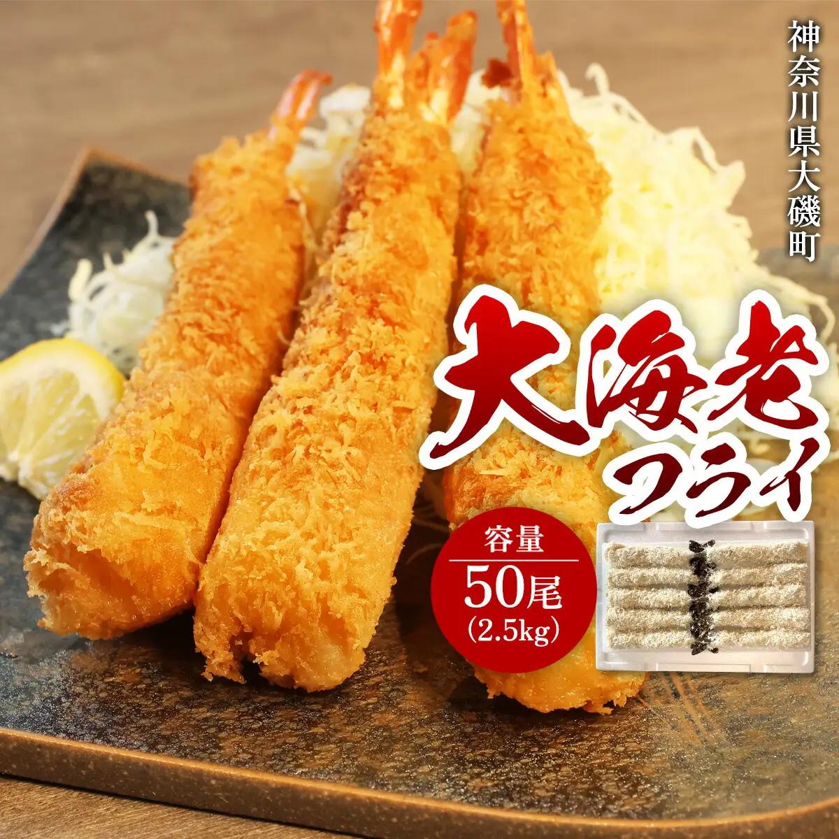 大海老フライ50尾 約2.5kg | エビフライ 冷凍 冷凍食品 神奈川県 大磯町