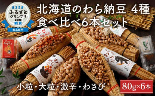 
                  北海道のわら納豆 4種食べ比べ6本セット たれ付き【くま納豆 北海道産 北海道産大豆100% 高級 お取り寄せ 藁納豆 ご飯のお供 道南平塚食品 登別ブランド】
                