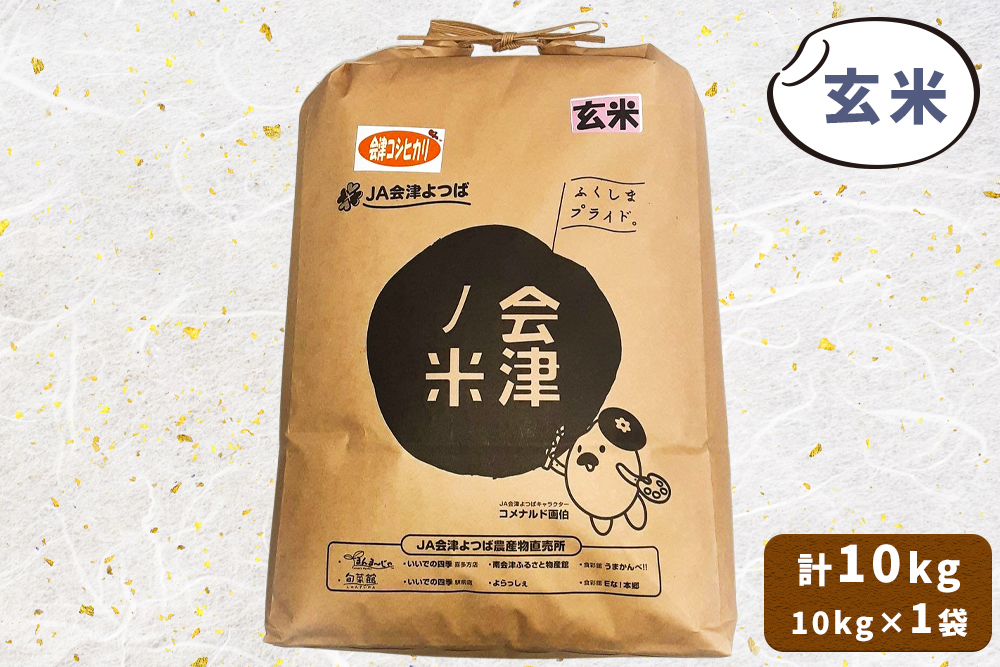 会津産 コシヒカリ 玄米 10kg×1袋｜令和7年 2025年 新米 コメ お米 米 こめ こしひかり 産直 玄米 新米 [1059]