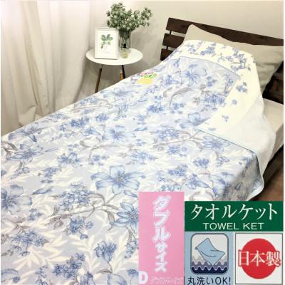 ふるさと納税 泉大津市 【ダブル】丸洗いOK　タオルケット　1枚　ブルー　N-MTD-18053