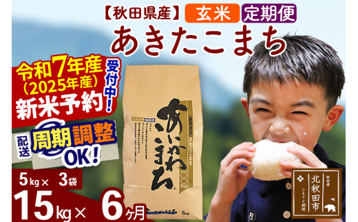 ※令和7年産 新米予約※《定期便6ヶ月》秋田県産 あきたこまち 15kg【玄米】(5kg小分け袋) 2025年産 お届け周期調整可能 隔月に調整OK お米 藤岡農産
