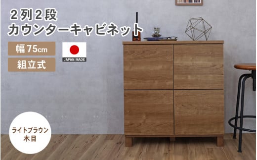 幅75cm 2列2段キャビネット NC-8075CB ライトブラウン木目 日本製 ≪寄付者様組み立て品≫ 【家具 組み立て 組立 組立家具 収納棚 キャビネット 扉付き 本棚 サイドボード プッシュ扉 カウンター下  扉付き スリム 収納  書棚 収納家具 リビング 収納ボックス オフィス おしゃれ 新生活 国産】 [F-18802_03]