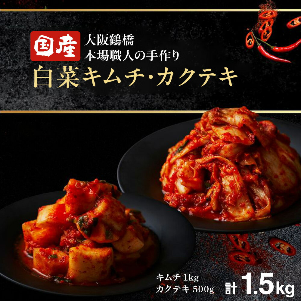 【ふるさと納税】大阪 鶴橋 キムチ 1kg カクテキ 500g 合計1.5kg 白菜キムチ 大根キムチ 本格 手作り 発酵食品 保存料不使用 着色料不使用 創業50年 人気焼肉店 小分け 唐辛子 自家製 大容量 送料無料 大阪府
