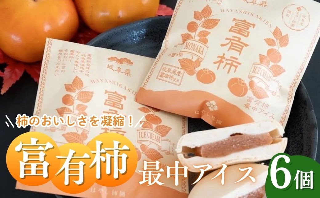 
                  富有柿最中アイス | お菓子 スイーツ ひんやりスイーツ おやつ 新感覚スイーツ アイス最中 ※離島への配送不可
                