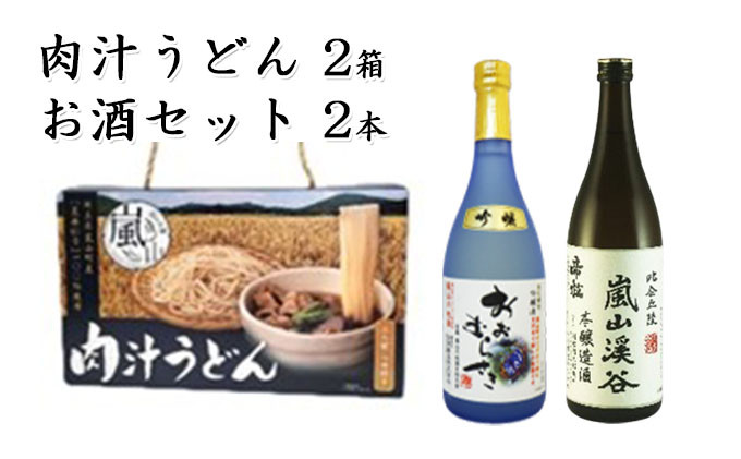 
肉汁うどん2箱　吟醸酒おおむらさき720ml1本　本醸造嵐山渓谷720ml1本
