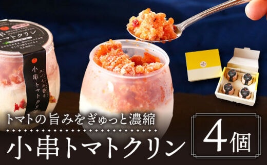 
										
										小串 トマトクリン 4個入り "川棚町名産 濃厚な小串トマトと はちみつ レモン の ソルベ"【BUCO cafe】 [OBJ004]
									