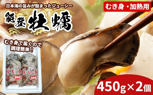 
                  魚介類 牡蠣 / 能登かき / むき身・加熱用［むき身450g×2個］ ※2026年12月～発送 ※離島への発送不可
                