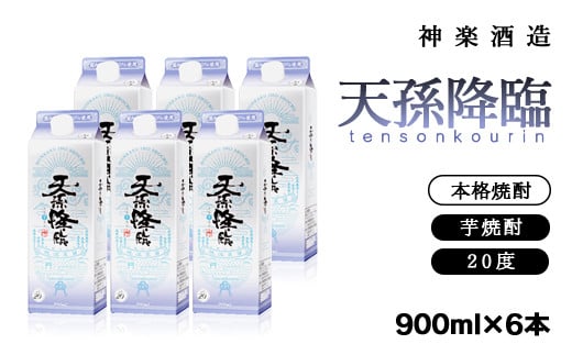 神楽酒造 天孫降臨6パック　本格芋焼酎20度900ml＜1.7-25＞