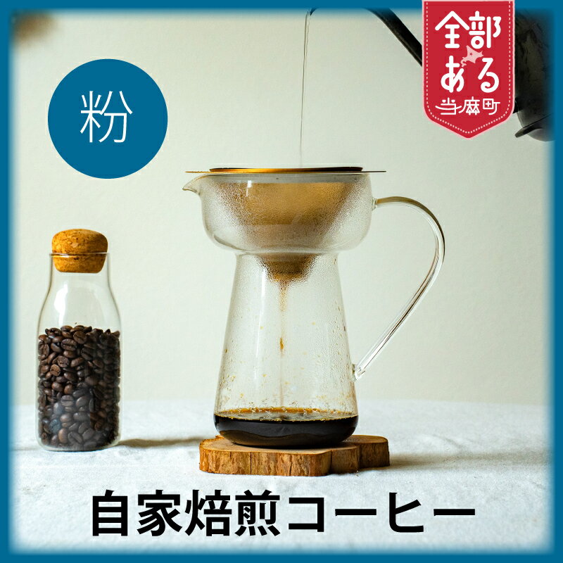 【ふるさと納税】自家焙煎コーヒー粉 1袋 3袋 選べる 珈琲 コーヒー 珈琲 coffee furusato nouzei 送料無料 お取り寄せ 思いやり返礼品 サポートカラフル