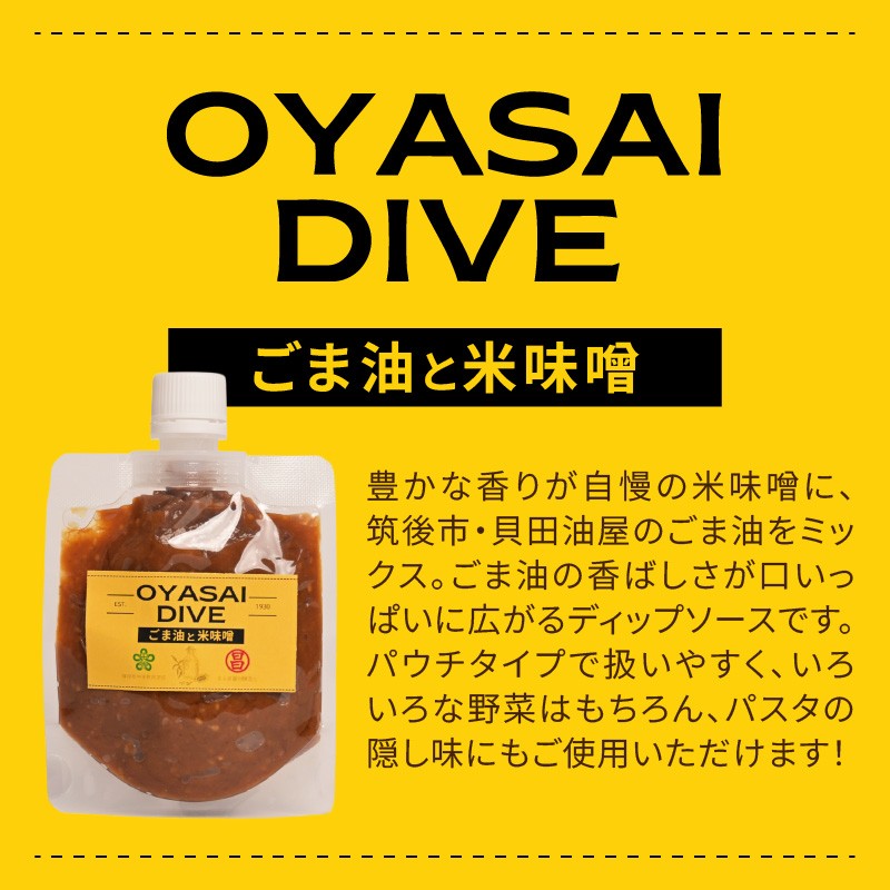 OYASAI DIVE ディップ　米味噌　立花梅　ごま油 もろみ 焼き肉 調味料 セット 味噌 味噌ソース タレ ディップソース