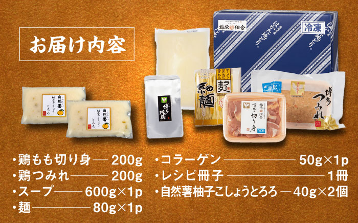 【11月上旬から発送】はかた地どり美人水炊き2～3人前×柚子こしょうとろろ（40g×2）セット ＜MEATPLUS×自然薯王国＞那珂川市 [GBW133]