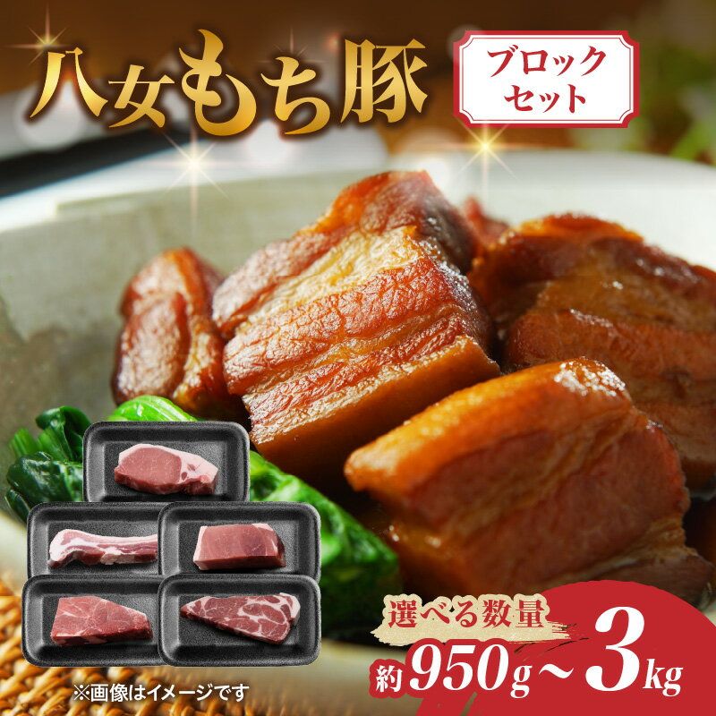 【ふるさと納税】八女もち豚ブロックセット 選べる内容量（ 約950g・約1.9キロ・約3キロ） 豚肉 ブロック セット 肉 お肉 八女