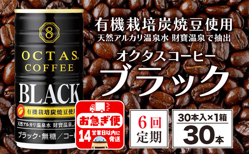
E5-2240／【6回定期】缶コーヒー　ブラック30本　温泉水抽出・有機豆使用　無糖
