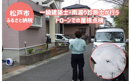 
                  【松戸市内限定】一級建築士・雨漏り診断士が行うドローンでの屋根点検
                