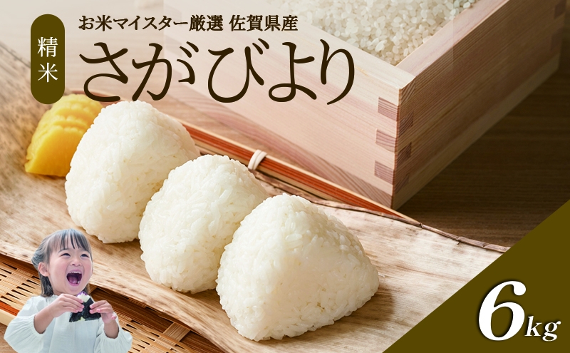
                  令和7年産 米 6kg ( 3kg × 2袋 ) さがびより 佐賀県産 特A お米 こめ コメ 白米 五つ星 お米マイスター厳選 弁当
                