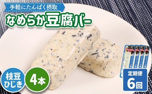 【定期便：6回】【たんぱく質】なめらか豆腐バー「モットーフ」枝豆ひじき×４本 | 健康 豆腐バー たんぱく 植物性タンパク質 タンパク質 植物性たんぱく質 手軽 お手軽 朝ごはん おやつ 間食ヘルシー お取り寄せ 宮城県 白石市 白石【53051】