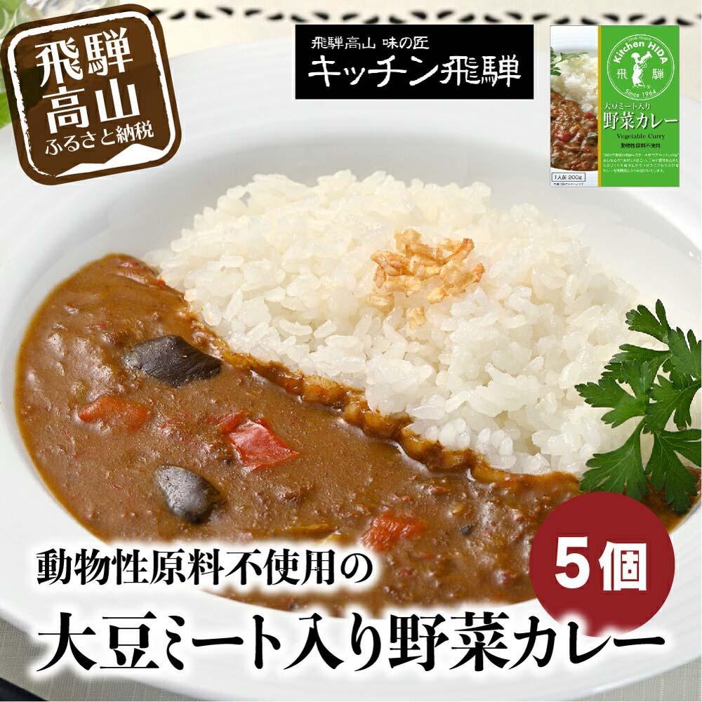 【ふるさと納税】キッチン飛騨 大豆ミート入り野菜カレー 5個セット | 動物性原材料不使用 レトルトカレー 食品 野菜 大豆ミート レトルト 飛騨高山 おすすめ 飛騨ハム CQ006VP