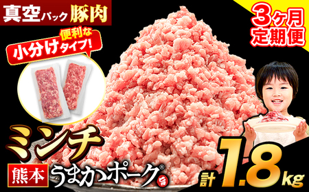 【3ヶ月定期便】 豚肉 うまかポーク ミンチ 1.8kg 《申し込み翌月から発送》 
