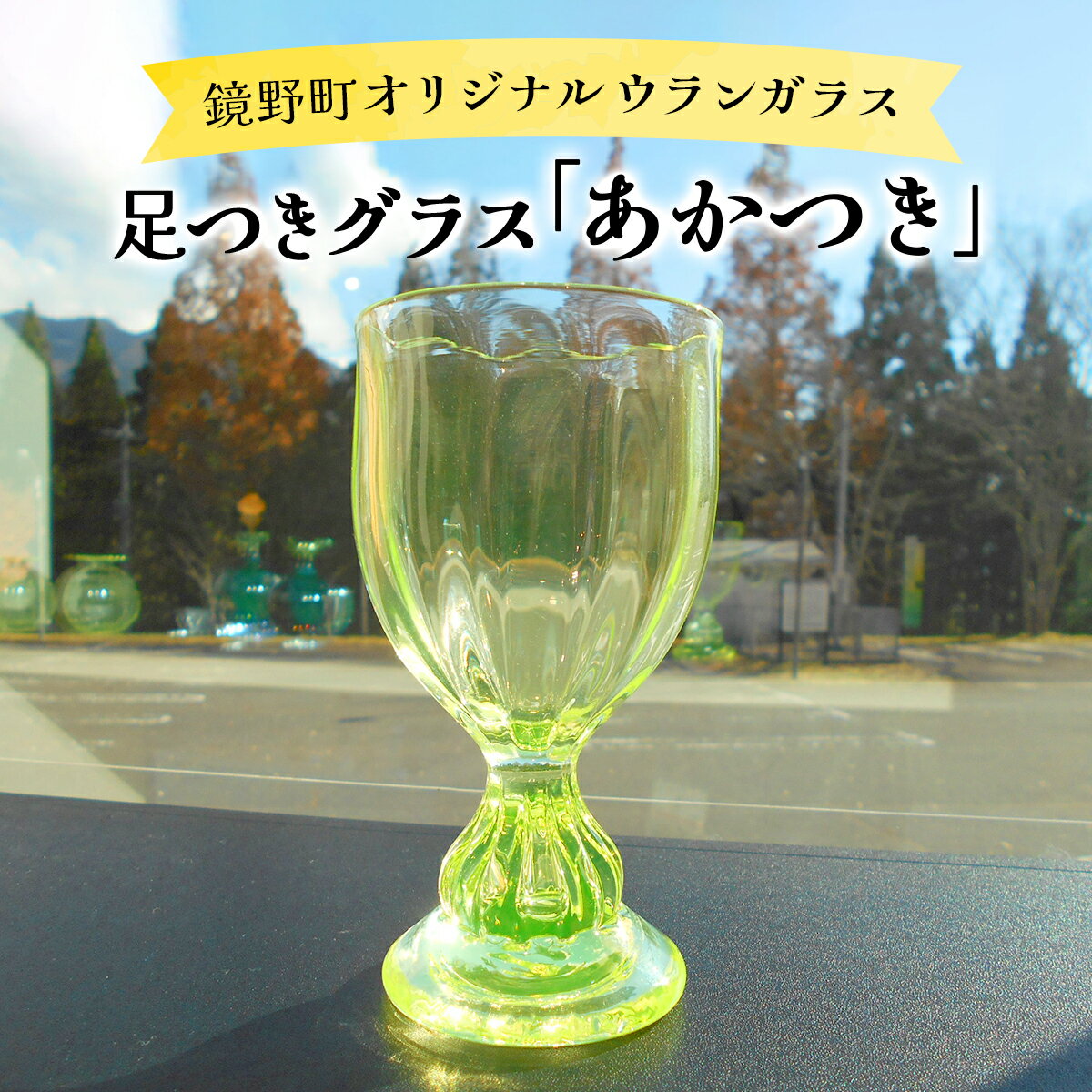 【ふるさと納税】足つきグラス「あかつき」【028-a012】ガラス コップ ガラスコップ グラス 食器 工芸品 伝統工芸 ギフト プレゼント 贈答 贈答品 贈り物 岡山県 送料無料
