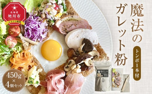 魔法のガレット粉（トンボ1本付）450g 4個セット_04535 【 江丹別そば 韃靼そば 満天きらり グルテンフリー ノングルテン 全国発送 国産 北海道産 旭川 江丹別 ガレット粉 魔法のじゅうたん クレープ ガレット フランス料理 そば粉100％ ルチン豊富 】