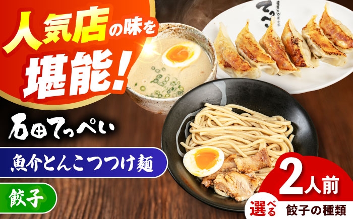 
                  【選べる餃子種類】【2人前】石田てっぺい 濃厚とんこつ魚介つけ麺＆餃子2種 2人前セット冷凍 餃子 ギョーザ つけ麺 つけめん 惣菜 おかず 国産 大阪府高槻市/無人屋 [AOCX036-038]
                