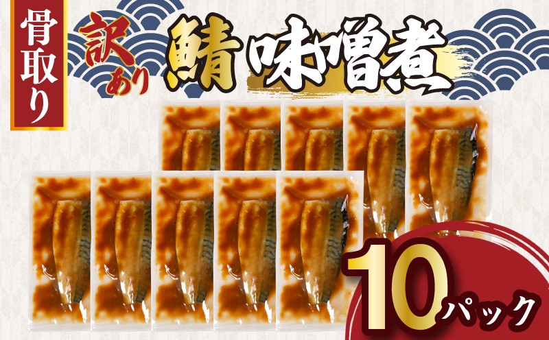 
                  訳あり 骨取り さば 味噌煮 10パック 約1kg 鯖 サバ saba さば 骨抜き 骨無し 骨取り 骨とり 骨なし みそ 味噌煮 切り身 切身 フィレ さばフィーレ 鯖フィーレ さばフィレ 鯖フィレ 冷凍 真空 個包装 真空パック お弁当 惣菜 おかず 手軽 簡単 長期保存 お取り寄せ グルメ 魚 大容量 ギフト 贈り物 ふるさと納税 ふるさと納税さば 送料無料 千葉県 銚子市 松岡水産
                