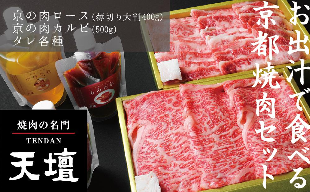 【焼肉の名門天壇】京の肉 リブロース(薄切り大判400g)・カルビ(500g)〈天壇特製たれ付き焼肉セット〉sun0046 261009_B-SS01