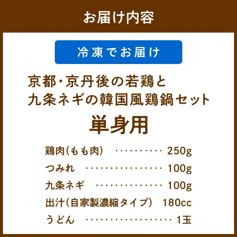 韓国風鶏鍋セット｜1人前 鍋セット