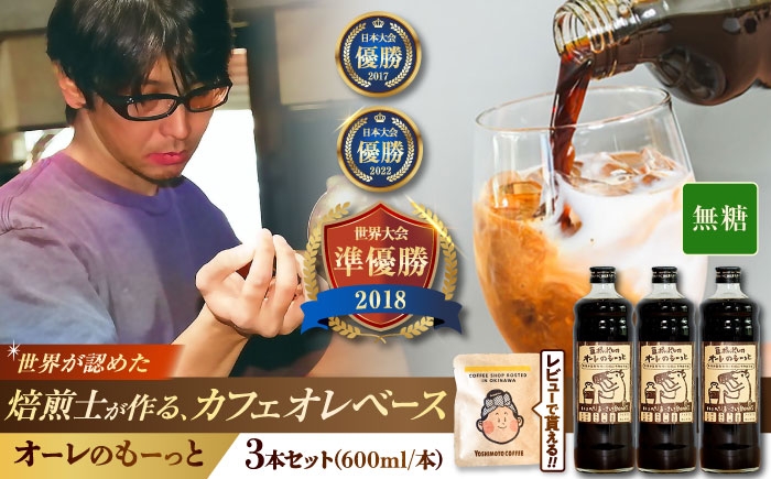 
                  豆ポレポレのオーレのもーっと (無糖) 3本セット コーヒー 珈琲 カフェオレ カフェオレベース ギフト 父の日 沖縄市 / 豆ポレポレ [BCAW054]
                