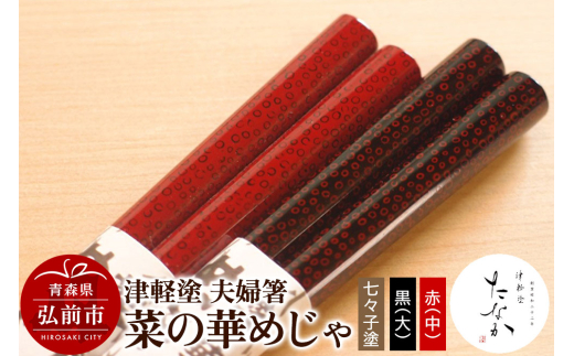 津軽塗 夫婦箸 菜の華めじゃ 七々子塗 黒（大）・赤（中） [うるし塗り おしゃれ お箸 カトラリー かわいい つがる塗り ドット はし 可愛い 工芸品 弘前 七々子塗 漆器 食器 水玉 青森 津軽 津軽塗 箸 柄 和食器 ペア 夫婦]