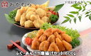 【ふるさと納税】 おかむら 特製 ふぐ あんこう 唐揚げ セット 600g