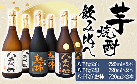 C3-3610　【秋季限定】八千代伝 3種＜白・黒・熟柿＞ 飲み比べセット（720ml・計6本）