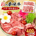 【ふるさと納税】【7月下旬発送予定】彩の夢味牛バラ　切り落とし(400g×2パック)【配送不可地域：離島】【1503339】