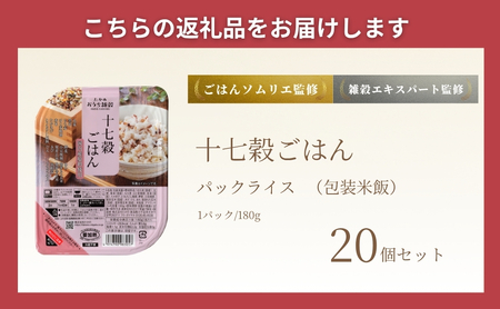 国産原料の十七穀ごはんパック 20個セット たかの/雑穀ごはん パック 雑穀ごはん パック 雑穀ごはん パック 雑穀ごはん パック