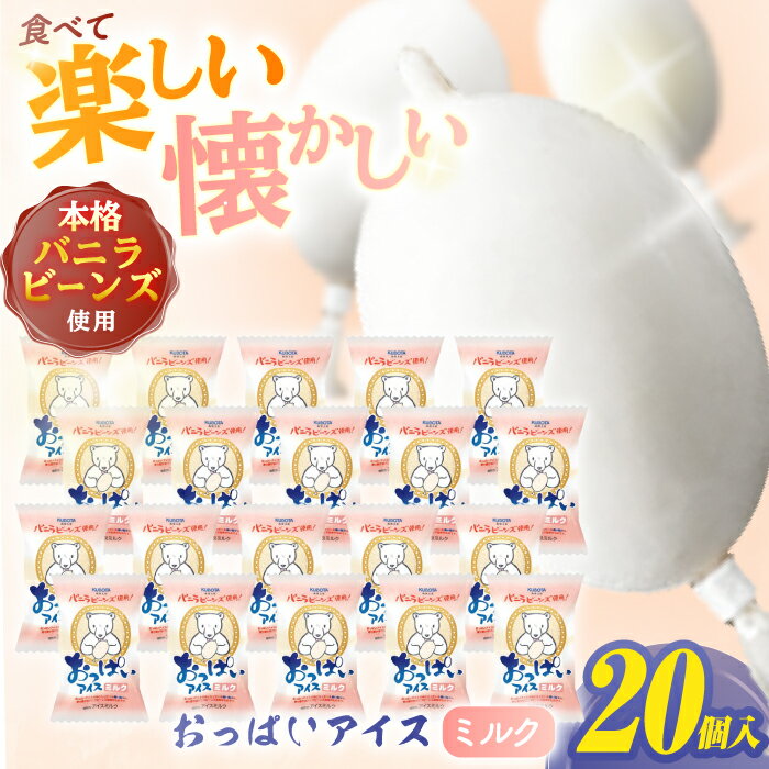 【ふるさと納税】おっぱいアイスミルク 20個入 アイス 添加物不使用 | 久保田食品【グレイジア株式会社】[ATAC224]