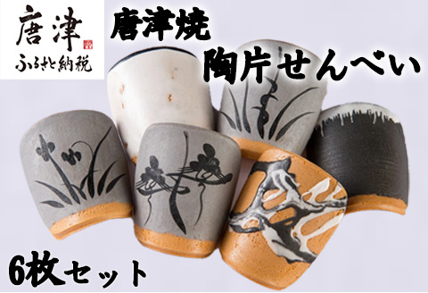 『唐津焼陶片せんべい』限定品 6枚セット 食べられる唐津焼 窯元 贈答品 ギフト ご進物 「2023年 令和5年」
