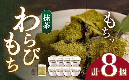 【着日指定必須】抹茶わらびもち 8個 セット【酒菜 谷】 [OBC012] / 和風スイーツ 抹茶 まっちゃ 抹茶スイーツ わらびもち スイーツ 和スイーツ わらび餅 抹茶わらび餅 スイーツ すいーつ わらびもち