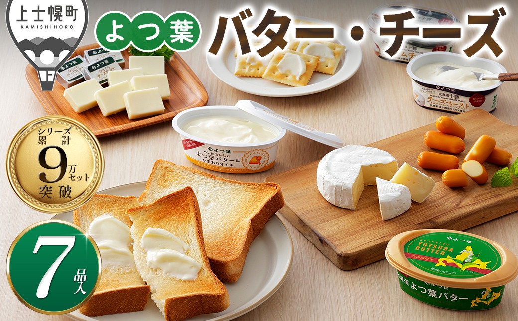北海道よつ葉 チーズとバターの詰め合わせ