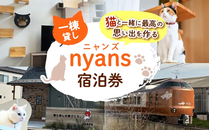 
            【一棟貸し】宿泊券 ペットと泊まれる宿「nyans」宿泊券 島根県松江市/ハウジング・スタッフ株式会社 [ALHV001]｜宿泊券 一棟貸し ペットと泊まれる 猫と泊まる 貸別荘 コテージ 旅館 宿 チケット 旅行券 家族旅行 グループ旅行 高級 贅沢 温泉付き 愛猫と旅行 持ち込み可 おすすめ 人気 猫 ねこ にゃんこ 愛猫 ペット可 ペット同伴 ペットOK 旅行 記念日 リフレッシュ 癒し
          