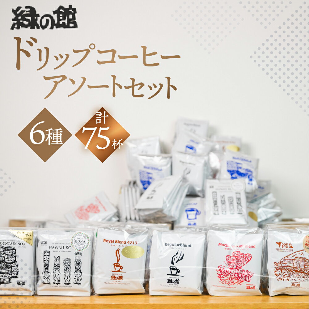 【ふるさと納税】ドリップコーヒーアソート 75杯分　　珈琲 コーヒー ドリップ ギフト 贈り物 自家焙煎 42000円 岐阜県 下呂市