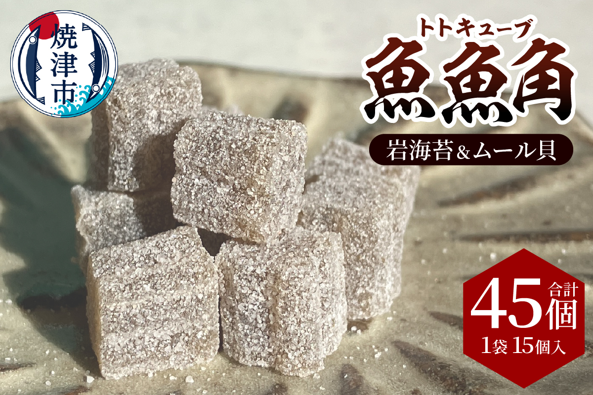 a11-178　魚魚角（トトキューブ）岩海苔＆ムール貝15個入り3袋 釣り ワーム