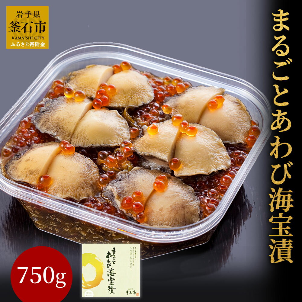 【ふるさと納税】 まるごとあわび海宝漬750g めかぶ あわび 大粒 いくら お取り寄せ 産地直送 贈答品 岩手県 釜石市 中村家 三陸 海産物 魚 魚介 海鮮 新鮮 贅沢 高級 ご褒美 酒の肴 米に合う ご飯が進む おかず ギフト 贈答用